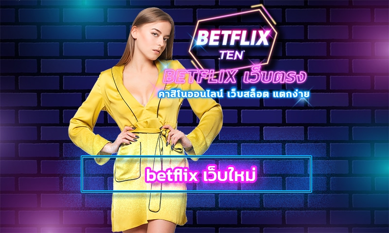 betflix เว็บใหม่ สมัครฟรี เกมคาสิโนออนไลน์ ยอดนิยม คนเล่นเยอะที่สุด