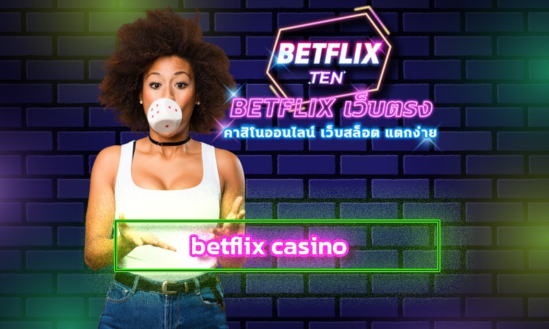 betflix casino เว็บใหญ่ เล่นสนุกไม่มีเบื่อ สล็อตแตกง่าย การันตีได้เงินจริง 