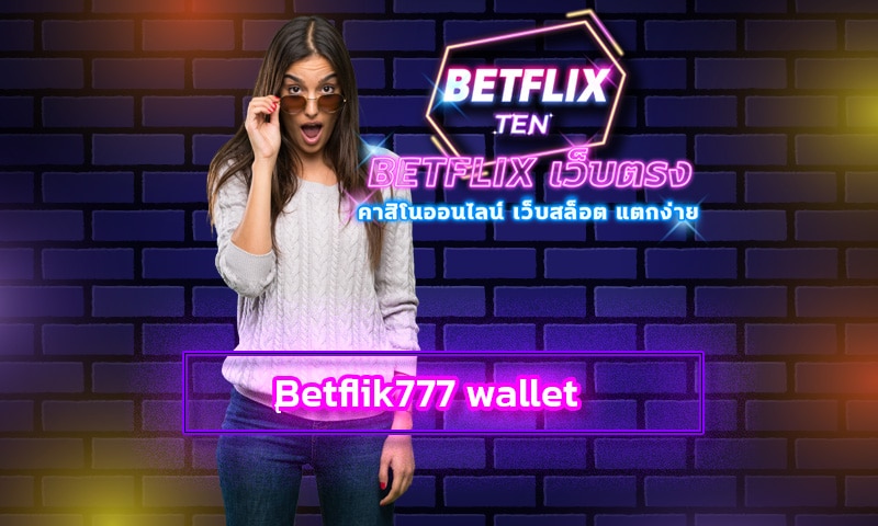Betflik777 wallet เกมสล็อตออนไลน์ โบนัสแตกง่าย เล่นกันทุกช่วงเวลา