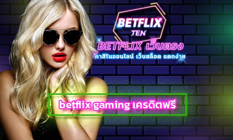 betflix gaming เครดิตฟรี รวมเกมสล็อต โบนัสแตกหนัก ถอนได้ไม่จำกัดกัด