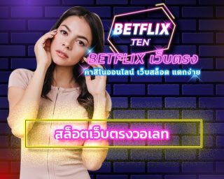 สล็อตเว็บตรงวอเลท เกมยอดนิยมอันดับ1 ของไทย ทางเข้า BETFLIX.COM แจกสูตรสล็อต โบนัสแตกง่าย ลุ้นโบนัสใหญ่ ถอนเงินได้ไม่อั้น โปร คืนยอดเสีย